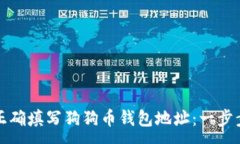 :如何正确填写狗狗币钱包地址：一步步指南