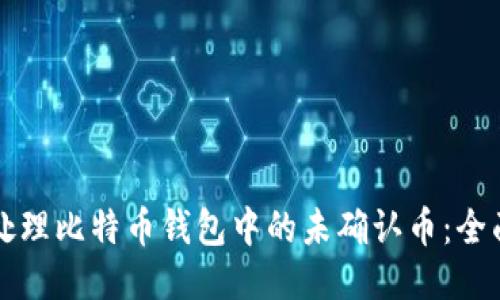 如何处理比特币钱包中的未确认币:全面指南