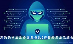 火币买狗狗币后是否需要钱包？详解购买后及存