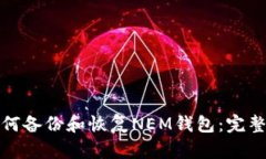 : 如何备份和恢复NEM钱包：完整指南