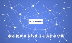 推荐挖狗狗币的显卡及其性能分析