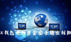 如何将OK钱包中的资金安全转出到微信支付？