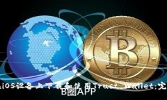```xml如何在iOS设备上下载和使用Trust Wallet：完整