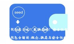 数字钱包是什么? 是骗局吗? 安全性分析数字钱包