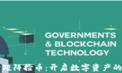 元宇宙矩阵捡币：开启数字资产的新纪元