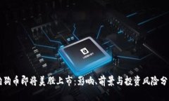 狗狗币即将美股上市：影响、前景与投资风险分