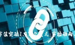加密货币市值突破1.9万亿美元：市场动向与未来