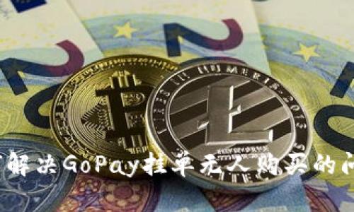 如何解决GoPay挂单无人购买的问题？