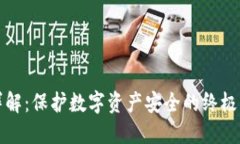 冷钱包详解：保护数字资产安全的终极解决方案