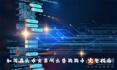 如何在火币交易所出售狗