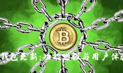 狗狗币iOS钱包更新：功能增强与用户体验提升详