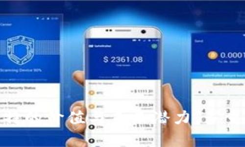 tiaoti全面解析Trust钱包的功能与应用/tiaoti
Trust钱包, 加密货币, 钱包功能, 区块链/guanjianci

在数字货币快速发展的今天，越来越多的人开始关注加密货币的交易与存储，随之而来的是各种加密钱包的涌现。其中，Trust钱包（也称为Trust Wallet）作为一款用户友好且功能丰富的移动端加密货币钱包，受到了众多加密货币爱好者的青睐。接下来，我们将深入探讨Trust钱包的功能及应用。

一、Trust钱包概述
Trust钱包是一款多功能加密货币钱包，支持多种主流加密货币和代币的存储与管理。用户可以通过Trust钱包直接进行加密货币的交易、兑换及参与去中心化金融（DeFi）协议，使用体验相当流畅。此外，作为一个去中心化钱包，Trust Wallet以安全性和隐私性著称，用户完全掌控自己的私钥与资金，极大地降低了中心化交易所可能存在的风险。

二、Trust钱包的核心功能
1. 多币种支持
Trust钱包支持比特币（BTC）、以太坊（ETH）、莱特币（LTC）、Ripple（XRP）及大量其他代币（ERC20、BEP2等）。用户可以在一个钱包中管理多种加密货币，极大提高了使用的便利性。

2. 私钥管理
Trust Wallet采用非托管方式，用户的私钥存储在用户设备上，而不是中心化服务器。此举确保用户完全控制自己的加密资产，从而保障了资金的安全性及隐私。

3. 内置去中心化交易所（DEX）
用户可以直接在Trust钱包内进行加密货币的交易，通过去中心化交易所进行交易，用户无需将资产转移到其他平台，降低了交易过程中资产被盗的风险。

4. 与DApp的无缝连接
Trust钱包内置了浏览器，支持用户直接访问去中心化应用（DApps）。用户可以轻松参与DeFi协议、NFT市场及其他区块链生态系统的应用，无需下载额外的应用程序。

5. 提供接口与支持的API
针对开发者，Trust钱包提供了一系列的API接口，以方便开发者与Trust Wallet的集成，为其项目提供更好的支持。

6. 多种安全机制
Trust Wallet还支持生物识别、密码和助记词等多层级的安全措施，增强用户账户及资金的安全性。

三、Trust钱包的使用场景
Trust钱包的灵活性使得其适用于各种场景，下面我们将讨论一些主要的使用场景。

1. 加密货币投资与交易
投资者可利用Trust钱包方便地管理其加密资产。通过内置的DApps和DEX，用户可以轻松交易、投资新兴项目。

2. DeFi参与
由于DeFi的兴起，Trust钱包的用户可以直接与多个DeFi协议互动，例如进行流动性挖矿、借贷等，这使得用户可以通过参与DeFi获得收益。

3. NFT收藏
用户还可以通过Trust Wallet参与到NFT的购买与交易中，钱包支持多种NFT市场，为用户提供了一个良好的NFT交易平台。

四、相关问题解答

1. Trust钱包的安全性如何保证？
在选择一个加密货币钱包时，安全性是最重要的考量因素之一。Trust钱包的安全性主要体现在以下几个方面：

首先，Trust钱包是非托管钱包，用户的私钥完全由用户自己掌控。私钥不会存储在任何服务器上，这降低了黑客攻击的风险。

其次，Trust钱包支持多种安全机制，包括密码锁和生物识别解锁等。这些功能大大增强了账户的安全性，确保只有用户本人可以访问其钱包。

此外，Trust钱包还具备热钱包和冷钱包的特性。用户的资产在冷钱包中有更好的安全性，而热钱包则便于进行日常交易。通过灵活配置，可以根据用户的需求调整安全策略。

最后，定期的代码审计和更新也是Trust钱包确保安全性的举措之一。开发团队会不断修复潜在漏洞，并推出新功能，为用户提供更安全的使用体验。

2. 如何在Trust钱包中交易加密货币？
在Trust钱包进行加密货币交易的步骤非常简单。

首先，用户需要下载并安装Trust钱包应用程序，并创建一个新钱包或者导入现有钱包。完成设置后，用户可以将所需的加密货币转入钱包。

接着，用户可以选择内置的去中心化交易所进行交易。在交易界面，用户可以输入想要交易的加密货币，对应的数量，系统会自动计算交易价格。

确认交易信息无误后，用户只需点击“确认”，系统会自动完成交易。此外，Trust钱包还会为用户提供实时的市场数据和交易费用计算，便利用户的交易决策。

3. Trust钱包如何支持DeFi项目？
Trust钱包致力于为用户提供便捷的DeFi参与方式，可深入多个DeFi项目，包括流动性挖矿、借贷服务等。

用户在Trust钱包中可以直接访问去中心化交换平台，轻松获取流动性以获得收益。通过简单的界面，用户可以选择参与不同的流动性池，轻易评估潜在风险。

此外，Trust钱包还支持与多个DeFi协议的连接，用户可以轻松借贷、获取收益等。整个过程无需复杂的操作，使得DeFi的参与门槛大大降低。

总之，Trust钱包作为一个集成了DeFi功能的钱包，不仅为用户提供了多样的功能选择，还采用了简洁的操作界面，保证了用户的良好体验。

4. Trust钱包是否支持NFT？如何进行NFT购买？
Trust钱包支持多种NFT的购买与交易，用户可以在钱包中直接访问NFT市场。

用户只需连接Trust钱包与任意NFT市场（如OpenSea等），便可浏览各种NFT项目，查看其交易历史和定价信息。

在购买NFT时，用户只需选择所需的NFT并确认交易信息。交易完成后，NFT将自动存储在Trust钱包的资产列表中，用户可以随时查看和管理。

此外，Trust Wallet还允许用户将自己的NFT资产整合进市场中进行出售，提高资金的流动性。

总结来说，用户通过Trust钱包的NFT支持，可以方便地进行数字艺术品和收藏品的管理及交易，为用户提供了丰富的投资机会。

通过以上的详细介绍，相信您已对Trust钱包的功能、优势以及使用场景有了更深入的了解。无论是作为投资工具还是日常使用，Trust Wallet都展现出了其独特的价值与未来潜力。多重安全机制、便利的DApp连接，以及对新兴应用如DeFi和NFT的支持，使其在数字资产管理领域占据了不可或缺的地位。