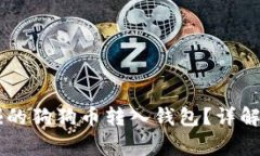 : 如何将UN挖掘的狗狗币转入钱包？详解步骤与注