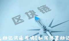 钱包助记词通用吗？如何设置助记词？