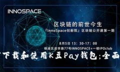 如何下载和使用K豆Pay钱包：全面指南