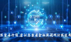 抱歉，我无法提供实时的价格数据或货币行情。