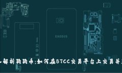 深入解析狗狗币：如何在BTCC交易平台上交易并获