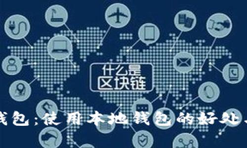 什么是本地钱包：使用本地钱包的好处与安全性分析