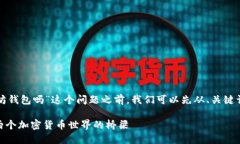 在讨论“狗狗币可以提到以太坊钱包吗”这个问