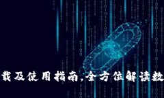 : mykey钱包下载及使用指南，全方位解读数字资产
