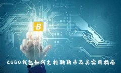 COBO钱包如何支持狗狗币及其实用指南