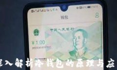 深入解析冷钱包的原理与应用