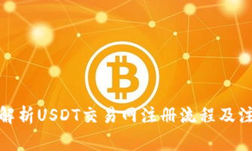 : 全面解析USDT交易网注册流程及注意事项