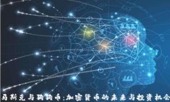 马斯克与狗狗币：加密货币的未来与投资机会