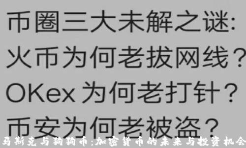 
马斯克与狗狗币：加密货币的未来与投资机会