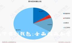 如何安全地下载Pi钱包：全