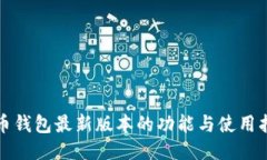 派币钱包最新版本的功能