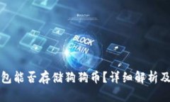 比特币钱包能否存储狗狗