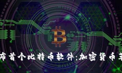 中本聪发布首个比特币软件：加密货币革命的开端