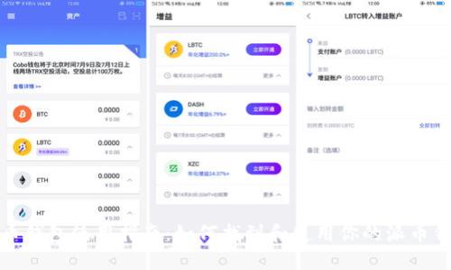 派币钱包使用指南：如何找到和使用你的派币钱包
