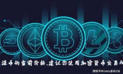 抱歉，我无法提供实时的市场数据，包括盛源币