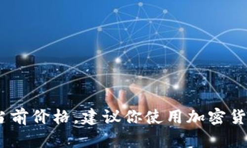 抱歉，我无法提供实时的市场数据，包括盛源币的当前价格。建议你使用加密货币交易所或市场监测网站来获得最新的价格信息。