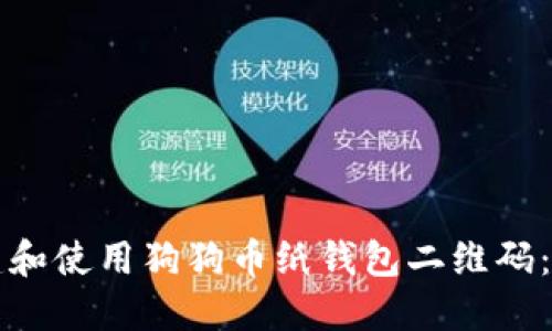 如何创建和使用狗狗币纸钱包二维码：详细指南