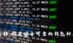 狗狗币最佳选择：推荐安全可靠的钱包种类及使