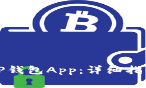 如何下载和安装TP钱包App：详细指南与常见问题解答