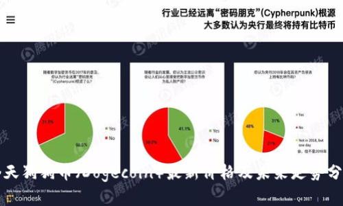 今天狗狗币（Dogecoin）最新价格及未来走势分析