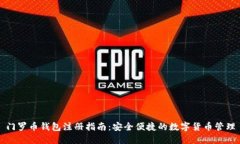 门罗币钱包注册指南：安