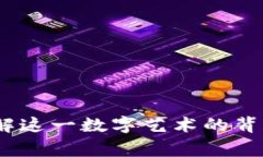 狗狗币皮肤：了解这一数字艺术的背后故事及其