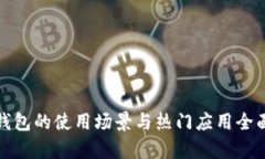数字钱包的使用场景与热门应用全面解析
