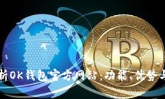 全方位解析OK钱包官方网站：功能、优势与使用指
