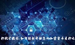 质押挖矿教程：如何轻松开始您的加密货币质押