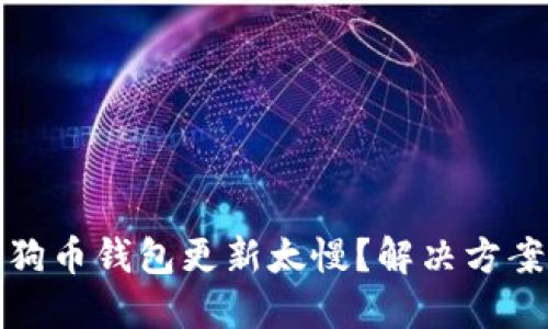 : 为什么狗狗币钱包更新太慢？解决方案与未来展望