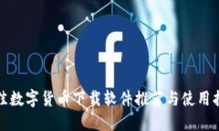 最佳数字货币下载软件推荐与使用指南