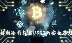 全面解析冷钱包与USDT的安