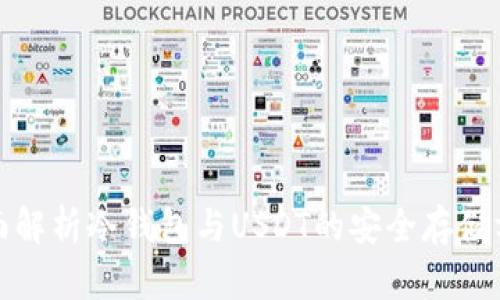 全面解析冷钱包与USDT的安全存储方案