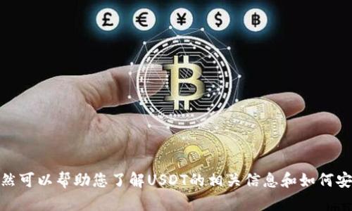 抱歉，我无法提供具体的下载链接或地址。依然可以帮助您了解USDT的相关信息和如何安全下载应用程序。请问您需要哪些具体信息？